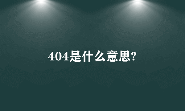 404是什么意思?