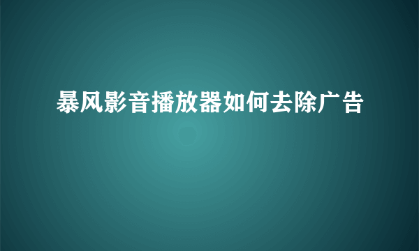 暴风影音播放器如何去除广告