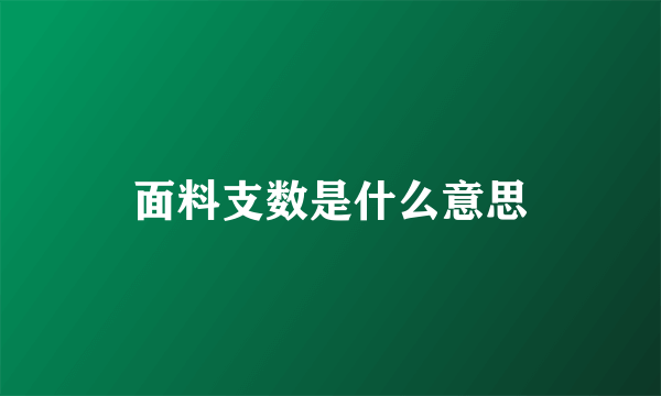 面料支数是什么意思