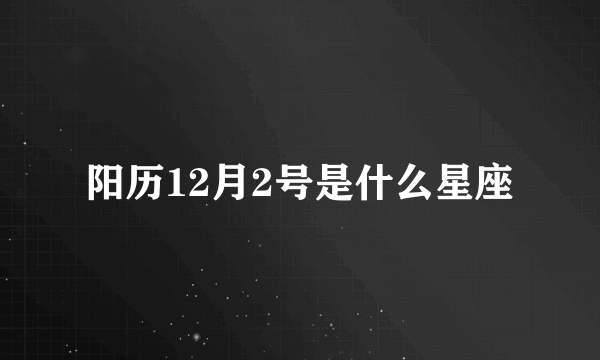 阳历12月2号是什么星座