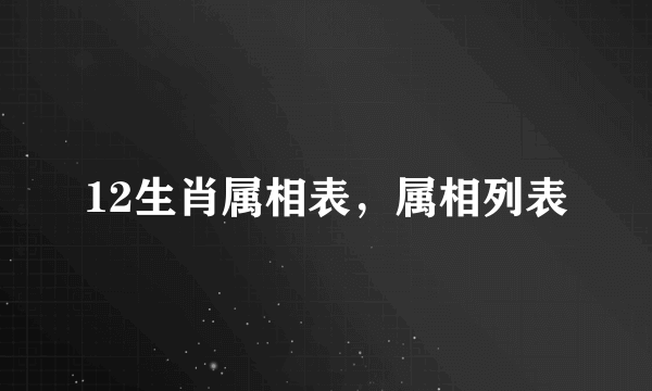 12生肖属相表，属相列表