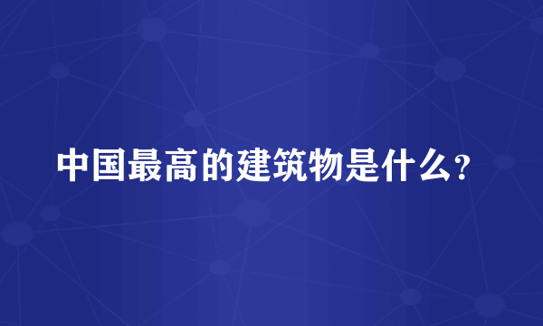 中国最高的建筑物是什么？