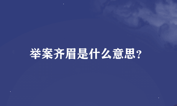 举案齐眉是什么意思？