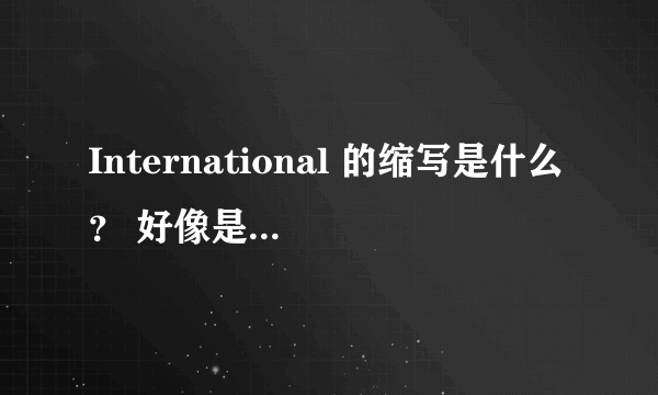 International 的缩写是什么？ 好像是Int'l?