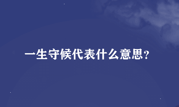 一生守候代表什么意思？