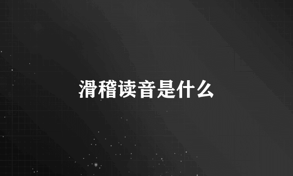 滑稽读音是什么