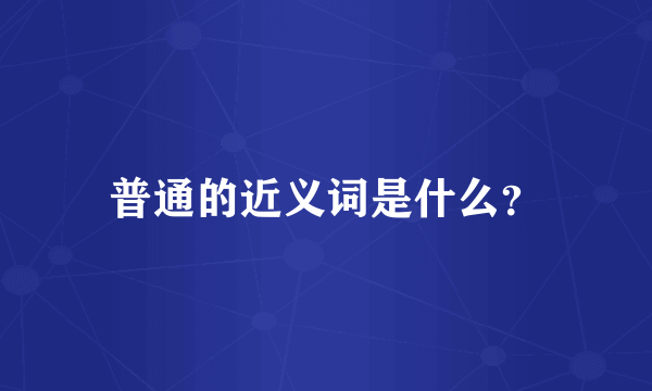 普通的近义词是什么？