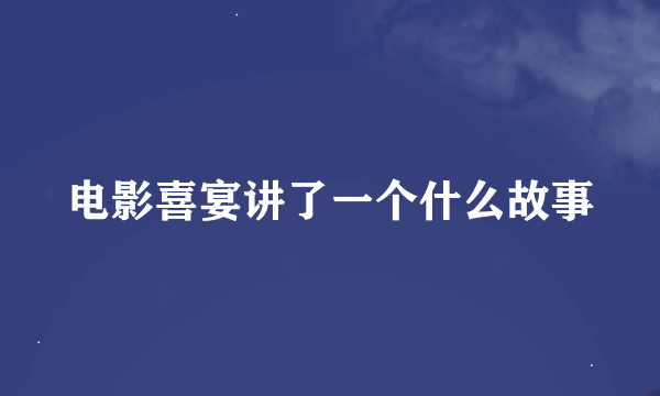 电影喜宴讲了一个什么故事