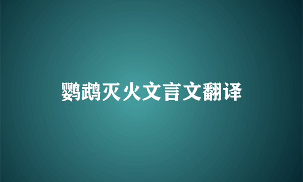 鹦鹉灭火文言文翻译