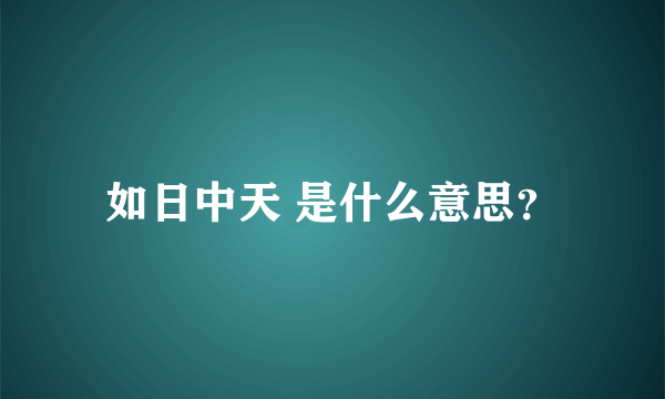 如日中天 是什么意思？