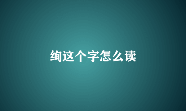 绚这个字怎么读