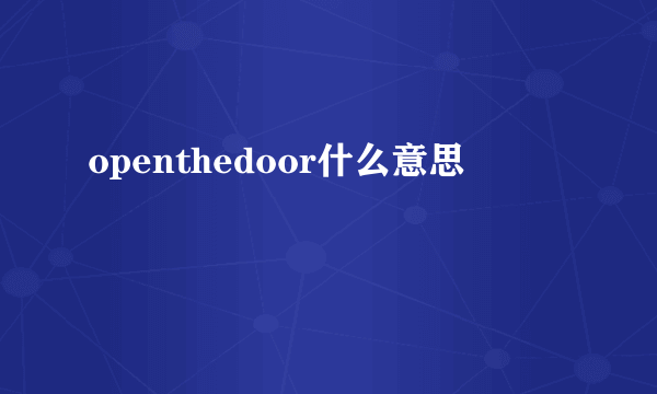 openthedoor什么意思