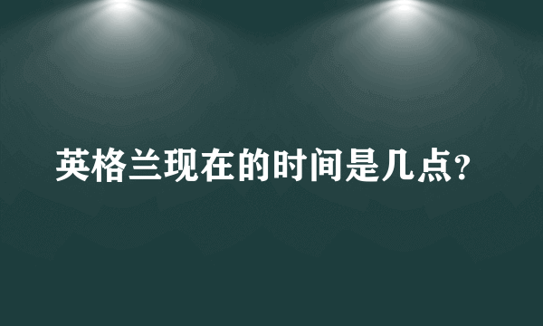 英格兰现在的时间是几点？