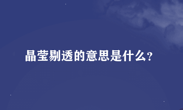 晶莹剔透的意思是什么？