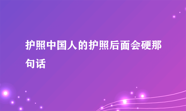 护照中国人的护照后面会硬那句话