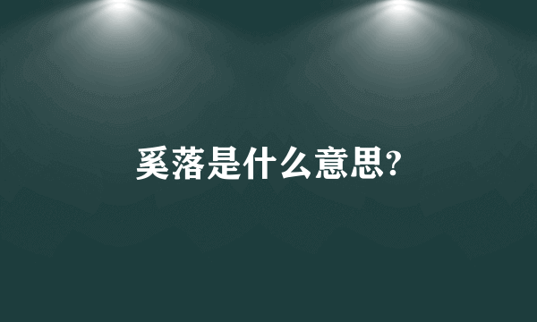 奚落是什么意思?