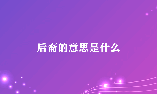 后裔的意思是什么