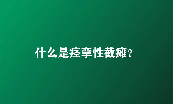 什么是痉挛性截瘫？