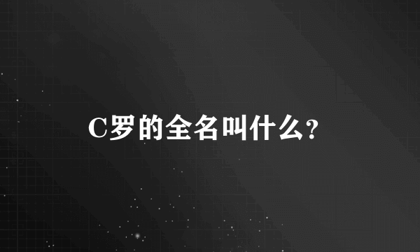 C罗的全名叫什么？