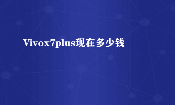 Vivox7plus现在多少钱