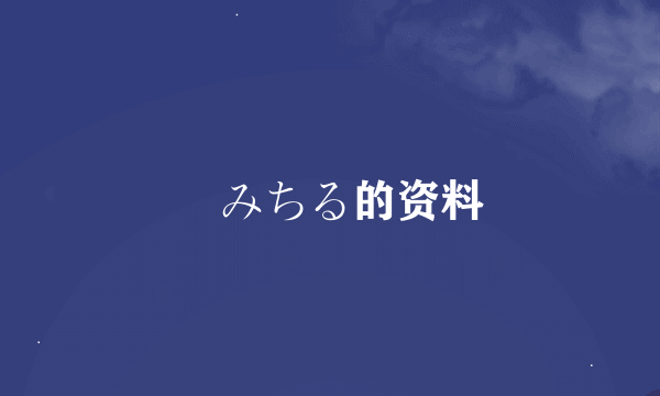 桜みちる的资料