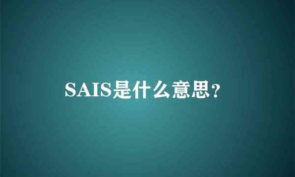 SAIS是什么意思？