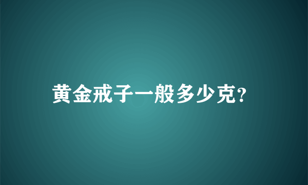 黄金戒子一般多少克？