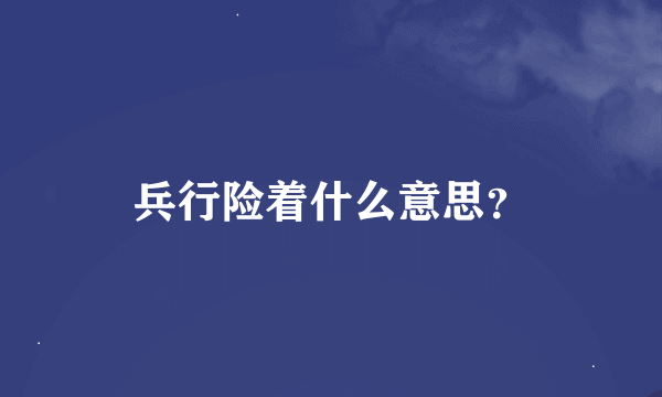 兵行险着什么意思？