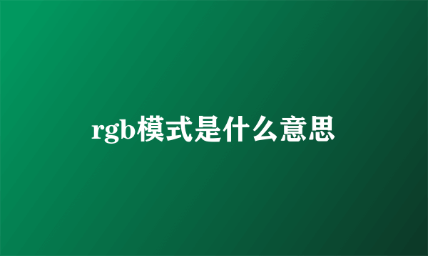 rgb模式是什么意思