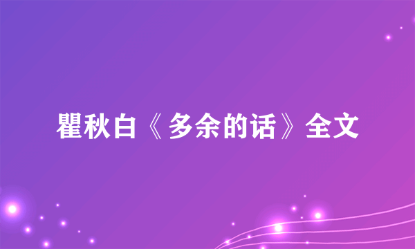 瞿秋白《多余的话》全文