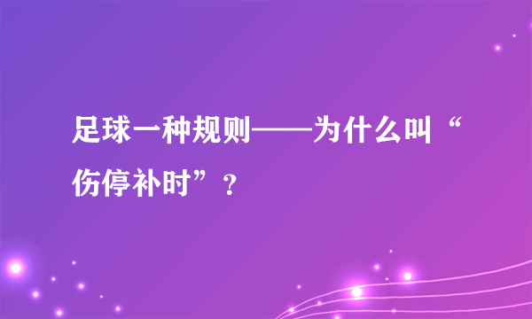 足球一种规则——为什么叫“伤停补时”？