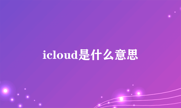 icloud是什么意思