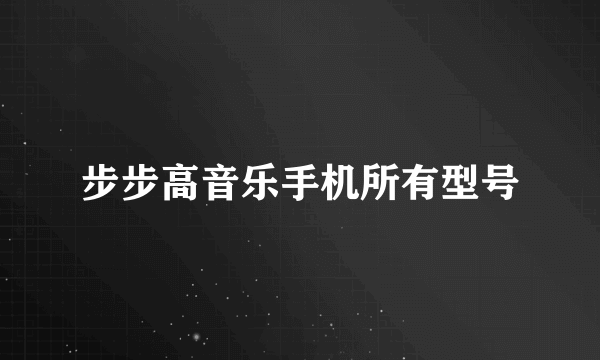 步步高音乐手机所有型号