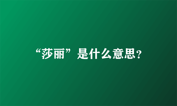 “莎丽”是什么意思？