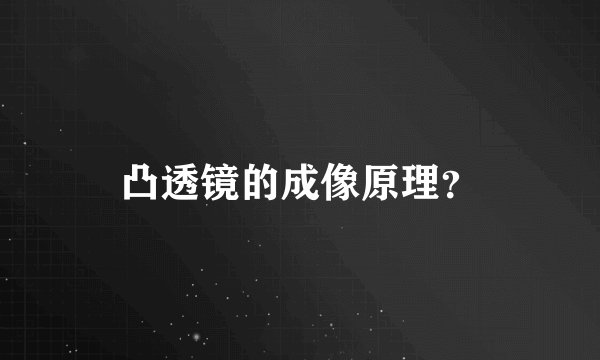 凸透镜的成像原理？