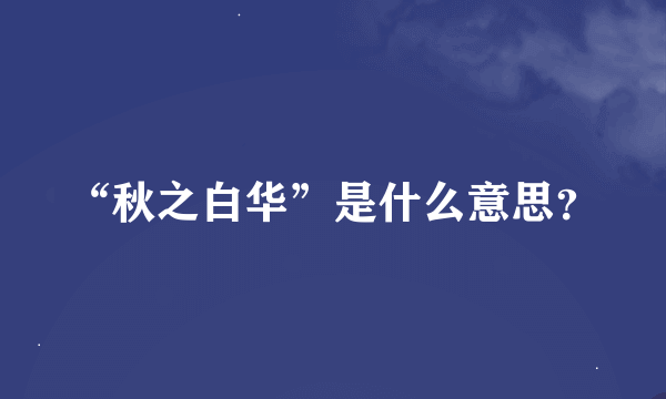 “秋之白华”是什么意思？