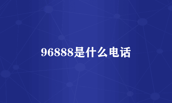 96888是什么电话