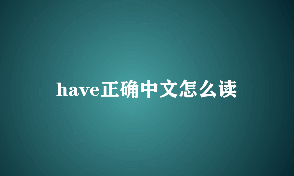 have正确中文怎么读