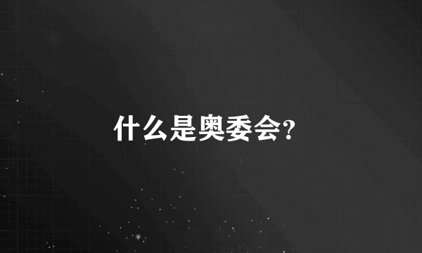 什么是奥委会？