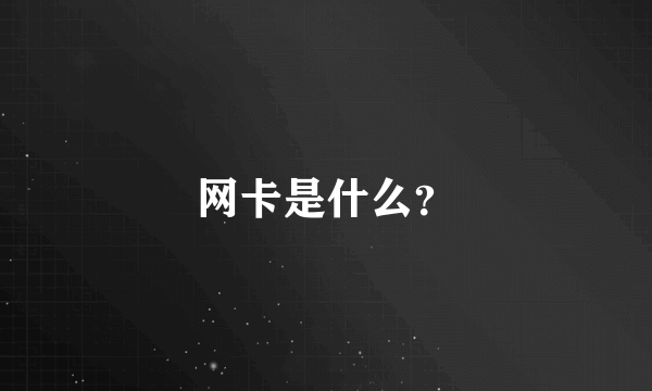 网卡是什么？