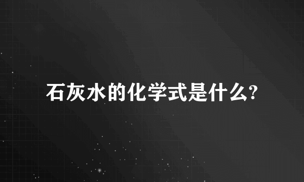 石灰水的化学式是什么?