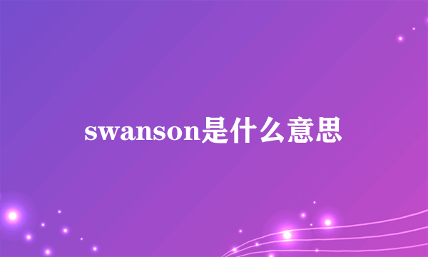 swanson是什么意思