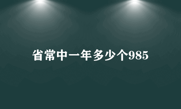 省常中一年多少个985