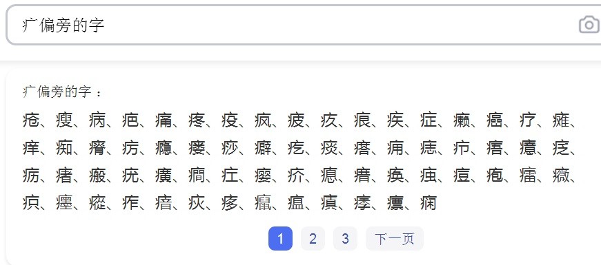 病字偏旁的字有哪些字