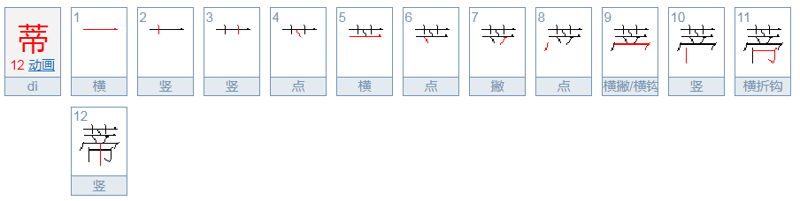 蒂字的意思是什么