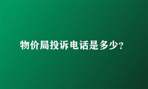 物价局投诉电话是多少？