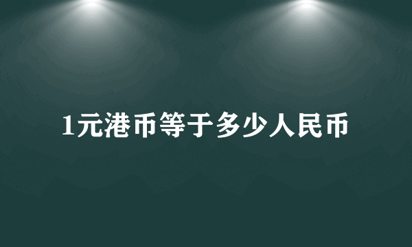 1元港币等于多少人民币