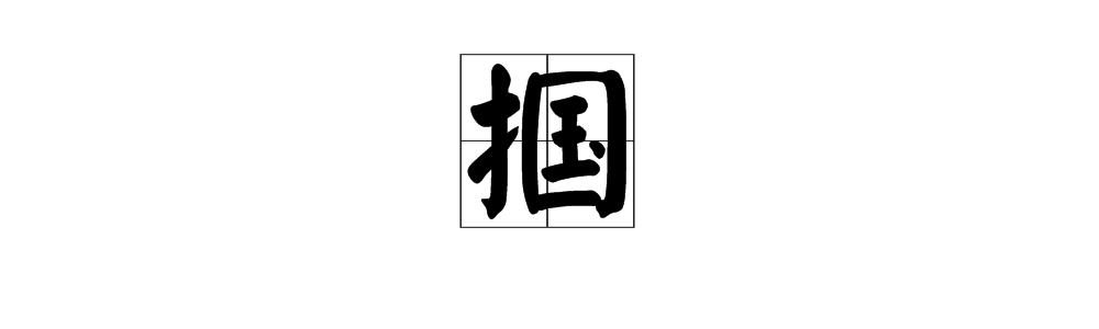 “掴”字怎么读？