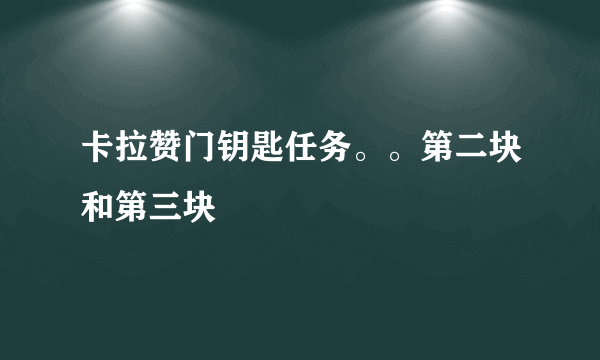 卡拉赞门钥匙任务。。第二块和第三块