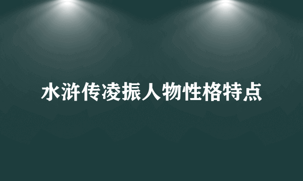 水浒传凌振人物性格特点